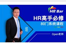 HRBar刘建华：成为HR高手必修80门课(完整版)，人力资源培训课程38G-VIPC6资源网