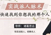 诸葛思远的超级人脉术-快速找到你想找的任何人-VIPC6资源网