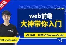 coderwhy Web前端课程体系课，高清视频+资料(495G)-VIPC6资源网