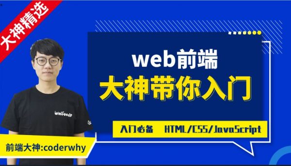 coderwhy web前端课程体系课