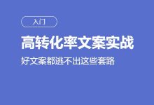 高转化率文案实战(三节课)，运营人的好文案套路-VIPC6资源网