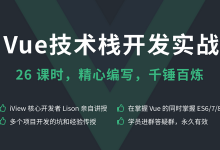 思否编程:Vue技术栈开发实战26课时,前端Vue框架课程下载-VIPC6资源网