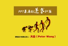 PPT菜鸟的逆袭秘籍,王锴(大白)老师幻灯片制作视频教程下载-VIPC6资源网
