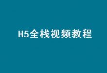 顶级云加:HTML5全栈视频教程,前端工程师H5学习(20G)-VIPC6资源网