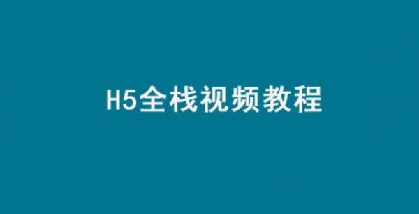 H5全栈<a target=_blank href='http://www.yingzhiyuan.com/'>视频教程</a>