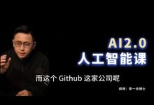 李一舟博士的人工智能课2.0 ,打工人如何用好Ai-VIPC6资源网