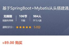 SpringBoot+Mybatis从头搭建通用管理系统(后端篇) 视频+课件(30G)-VIPC6资源网
