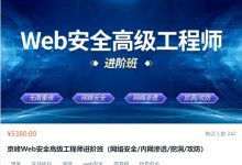 京峰:Web安全高级工程师进阶班,视频+资料-VIPC6资源网