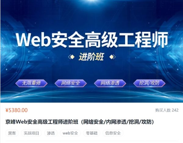 京峰：Web安全高级工程师进阶班