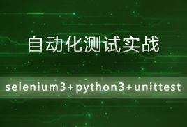 Python3+Selenium3自动化测验视频教程unittest教程