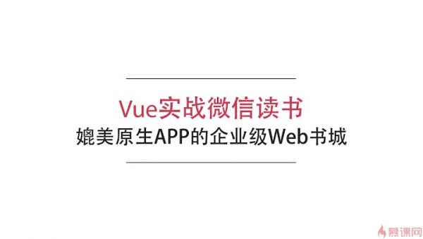 Vue实战微信读书 比美原生APP的企业级Web书城