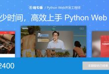 微专业:Python Web开发工程师(零基础课程),麻瓜编程侯爵主讲-VIPC6资源网