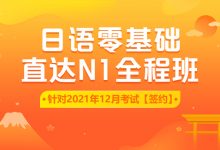 新东方在线:日语零基础直达N1全程vip长线班,2020最新日语教程下载(63G)-VIPC6资源网
