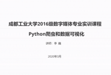 成都工业大学:Python爬虫和数据可视化实训课程(2020年3月新版)-VIPC6资源网