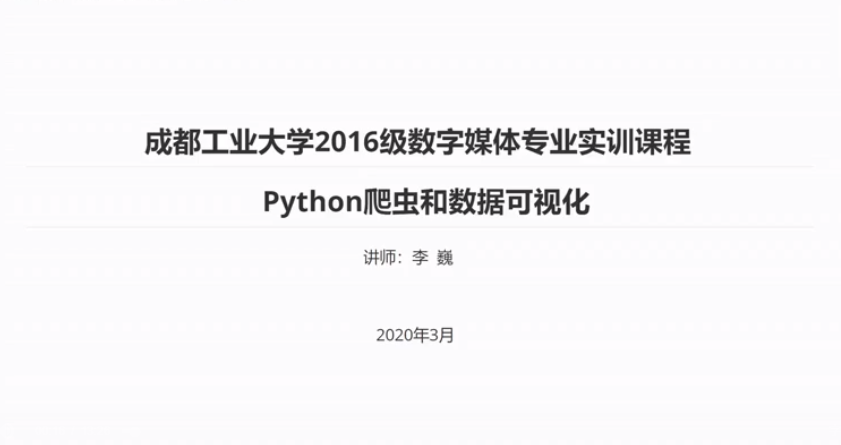 Python爬虫和数据可视化