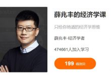 薛兆丰的经济学课,5.1G完整版下载-VIPC6资源网