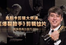 奥斯卡剪辑拉片课 -《爆裂鼓手》,视频剪辑教程百度云-VIPC6资源网