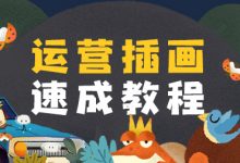 插画培训:运营插画速成教程,视频+素材百度网盘-VIPC6资源网