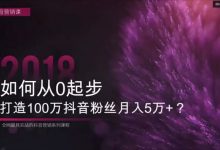自媒体运营教程,抖音0基础到精英,打造100万抖音粉丝月入5万+,附各类软件工具下载-VIPC6资源网