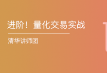 小象学院:《进阶!量化交易实战:迭代式的量化策略研发》课程下载-VIPC6资源网