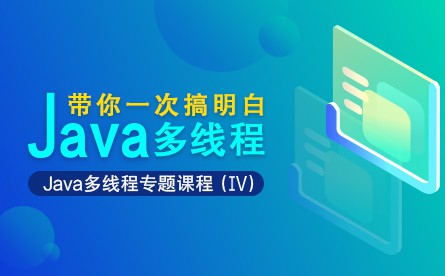 JAVA多线程