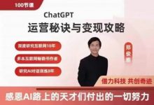 郑俊雅:ChatGPT运营秘诀与变现攻略,100节课完整版-VIPC6资源网