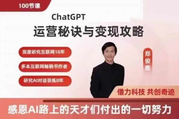 ChatGPT运营秘诀与变现攻略，100节课完整版 价值千元