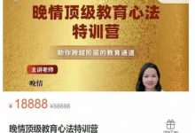 晚情顶级教育心法特训营,104节完整版-VIPC6资源网