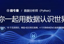 数据分析师(python),带你一起用数据认识世界-VIPC6资源网