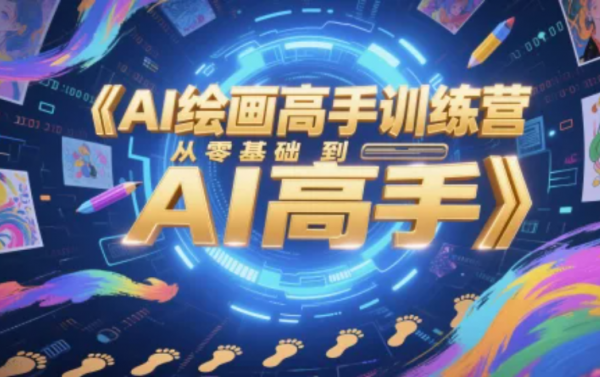 墨竹：AI绘画高手训练营