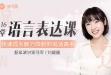 16堂语言表达课,快速成为说话高手,刘媛媛说话技巧培训课程-VIPC6资源网