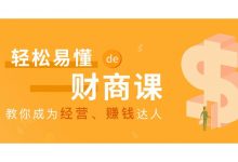 轻松易懂的财商课,教你成为经营、赚钱达人,课程云盘-VIPC6资源网