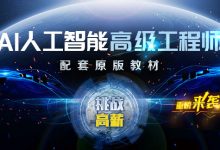 AI人工智能顶级实战工程师就业课程(视频+源码),培训教程百度云下载(37.6G)-VIPC6资源网