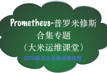 Prometheus普罗米修斯监控-合集专题，培训视频下载-VIPC6资源网