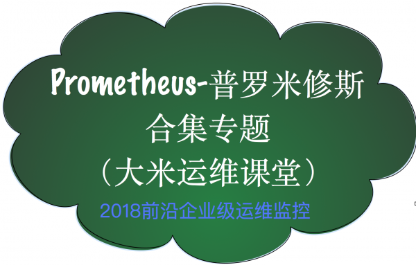 大米哥-Prometheus普罗米修斯监控