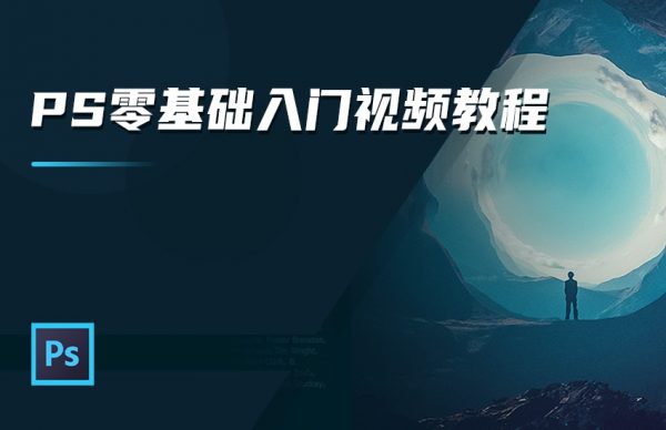 PS入门到精通视频教程