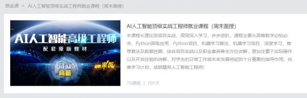 AI人工智能顶级实战工程师就业课程