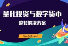 Python量化投资与数字货币实战,视频培训百度网盘下载-VIPC6资源网