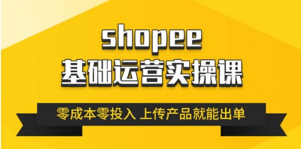 Shopee根底运营实操课