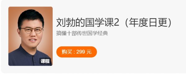 刘勃的国学课2