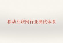 移动互联网测试技术体系,自动化测试培训课程云盘-VIPC6资源网