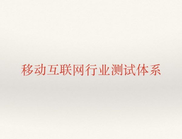 移动互联网测试技术体系