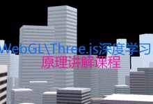 WebGL\Three.js深度学习课程详解,快速掌握浏览器3D技术-VIPC6资源网