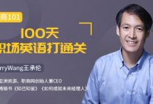 100天职场英语打通关(音频+文档),培训资料教材下载-VIPC6资源网