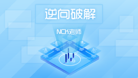 NCK逆向课程