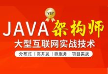 Java架构师第五期完整版，大型互联网架构师实战 视频+资料(300G) 价值14880元(精品)