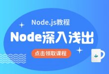 Node.js教程:Node深入浅出,前端+后端开发培训视频下载(13G)-VIPC6资源网