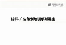 零基础，30天，学会广告策划，BrainGroup脑群广告策划人，培训下载-VIPC6资源网