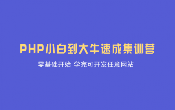 PHP小白到大牛速成集训营