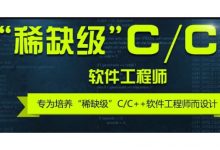 鑫路历程:高级C++软件工程师,0基础C语言学习教程-VIPC6资源网